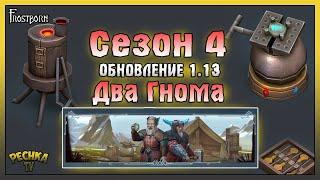 НОВЫЙ СЕЗОН 4 ИЛИ ОБНОВЛЕНИЕ 1.13! ПОЛНЫЙ ОБЗОР 4 СЕЗОНА! Frostborn: Action RPG