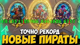 966/8464 НОВЫЕ АПМ ПИРАТЫ / СЕМЬ ЗОЛОТЫХ КАРТ | ОБНОВЛЕНИЕ ПОЛЯ СРАЖЕНИЙ Hearthstone Battlegrounds
