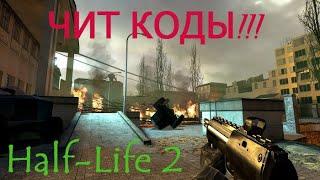 Half-Life 2. Как включить ЧИТ-КОДЫ.