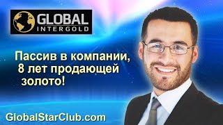 Global InterGold - Пассив в компании, 8 лет продающей золото!