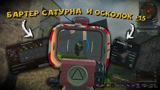 СБАРТЕРИЛ САТУРН И ЗАТОЧИЛ ОСКОЛОК +ВЫНЕС С ЛАБИРИНТА / STALCRAFT X - СТАЛКРАФТ Х