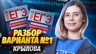 Разбор варианта №1 | Сборник Крылова | ЕГЭ по информатике 2024