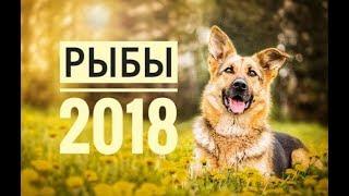 РЫБЫ 2018. Самый точный гороскоп онлайн для всех