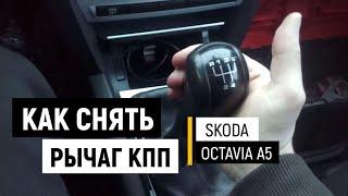 Как снять рычаг КПП Skoda Octavia A5