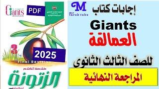 إجابات كتاب العمالقة giants للصف الثالث الثانوي المراجعة النهائية 2025 PDF