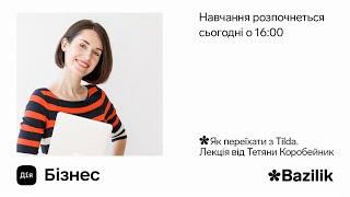 Дія.Бізнес & Bazilik, Лекція 15: Як переїхати з Tilda від Тетяни Коробейник