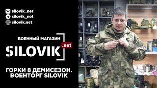 горка 8 демисезон. военторг silovik