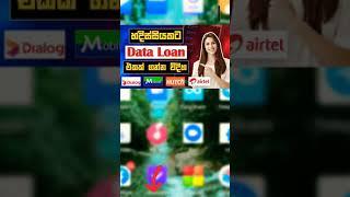 How to Get Data Loan Dialog | Mobitel | Hutch | Airtel | Data Loan | Sinhala | SBDigit #shorts