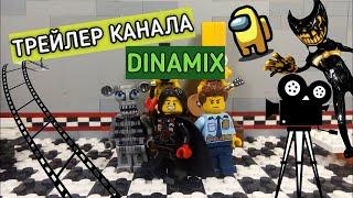 Трейлер канала Dinamix Lego Animator (запоздалый)