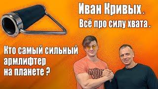 Кто самый сильный армлифтер планеты? Иван Кривых - всё про силу хвата.