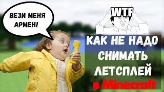 Как не надо снимать летсплей по Minecraft