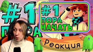 Реакция на Lp. НовоеПоколение #1 НАЧАЛО ЛУЧШЕЙ СБОРКИ • Майнкрафт