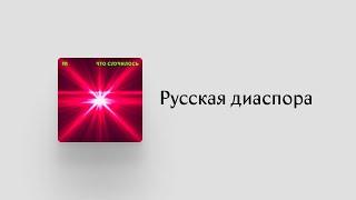 Россияне за границей всегда против страны? И друг друга тоже не любят?