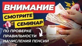 БЕСПЛАТНЫЙ СЕМИНАР ПО СОСТАВЛЕНИЮ ДОКУМЕНТОВ ДЛЯ ПЕРЕРАСЧЕТА И УВЕЛИЧЕНИЯ ПЕНСИИ