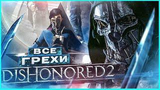 ВСЕ ГРЕХИ И ЛЯПЫ игры Dishonored 2 | ИгроГрехи