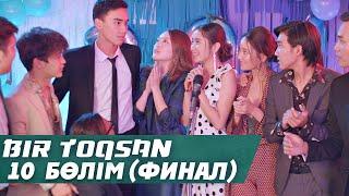 Bir toqsan | Бір тоқсан 10 cерия (финал)