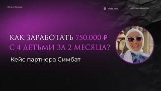 Эфир с партнером Симбат: 750.000 рублей за 2 месяца работы по моей системе 