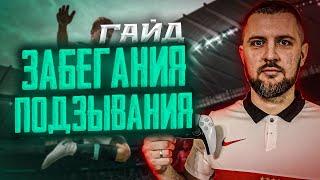 ГАЙД ОСНОВЫ РАЗГОНА АТАКИ || СТЕНОЧКА, ЗАБЕГАНИЕ, ПОДЗЫВАНИЯ в EA FC 24 часть #1