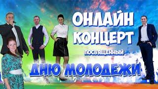 Онлайн -Концерт ко Дню Молодежи. МБУ "ЦДД". 27.06.2020