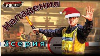 Contraband Police (прохождение) 3 серия. Нападения!