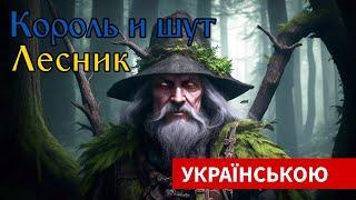 Король и Шут — Лесник [КАВЕР УКРАЇНСЬКОЮ]