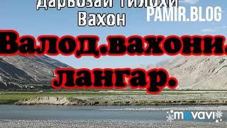 Pamir.song.туй она валод.вахон. лангар.АНГОМИ ШИКОР ОХИСТА ОХИСТА...