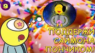 ПРИШЕЛЕЦ САЙМОН МЕЧТАЕТ О ПОНЧИКАХ!