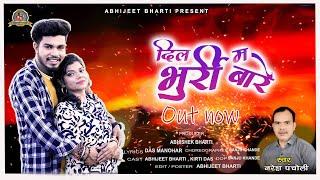 dil ma bhurri bare | New Nagpuri song | Naresh Pancholi | Abhijeet bharti, Kirti | #cgsong #nagpuri