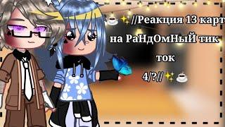 //Реакция 13 карт на РаНдОмНыЙ тик ток 4/?//