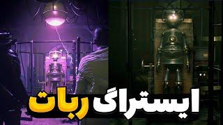 بهترین ایستراگ بازی رد دد ردمپشن 2 | ایستراگ ربات و پرفسور