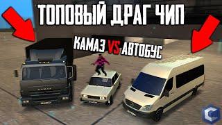 ТОПОВЫЙ ДРАГ ЧИП НА КАМАЗ vs АВТОБУС! (MTA | CCDPlanet)