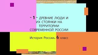 §1.Древние люди и их стоянки на территории современной России. История. 6 класс. - ТИЗЕР