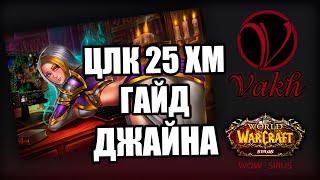 [ГАЙД] ДЖАЙНА в ЦЛК 25 ХМ на WOW Sirus x2 [ASGARD]