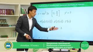 10 класс.Алгебра.Применение производной.Наибольшее и наименьшее значение функции на отрезке.6.05.20.