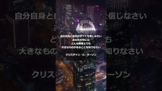 名言・格言【自分自身と自分のすべてを信じなさい。あなたの中には、どんな障害よりも大きなものがあることを知りなさい。 クリスチャン・D・ラーソン】#shorts