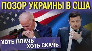 ПОЗОР УКРАИНЫ В США.  ХОТЬ ПЛАЧЬ, ХОТЬ СКАЧЬ