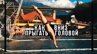 Прыжки в воду FAQ / Как прыгать в воду головой