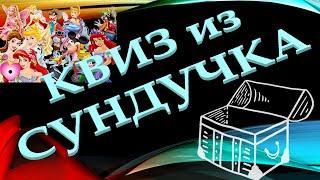 КВИЗ из СУНДУЧКА. УГАДАЙ МУЛЬТФИЛЬМ ПО МИНИМАЛИСТИЧНОМУ ПОСТЕРУ