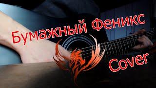 Pyrokinesis – Бумажный Феникс (Cover)