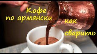 вкусная Армения как сварить армянский кофе в турке.сувениры из армении.как готовить кофе по армянски