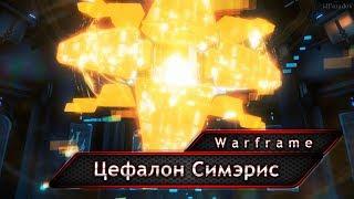 Warframe. Цефалон Симэрис.