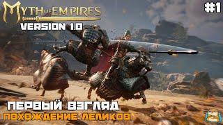 Myth of Empires | Release V1.0 | Она Вышла Пошли Смотреть Первый Взгляд :) #1