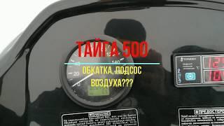 Тайга 500 Обкатка, подсос воздуха???