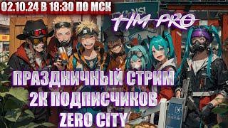 Праздничный стрим 2к подписчиков Tim Pro Zero City