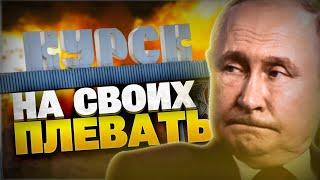 Путин не способен защитить Россию! Позор под Курском добьет бункерного деда!