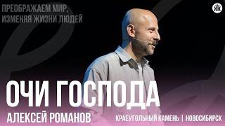 Алексей Романов "Очи Господа"