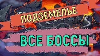 Hustle Castle  Все боссы подземелья   all dungeon bosses