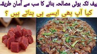 Beef tikka boti masala recipe/beef tikka boti recipe/beef tikka masala/beef tikka recipe #treanding