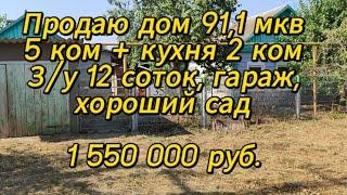 Продаю дом 91,1 мкв, 5 ком, газ, дом саман + пристрой, з/у 12 соток, гараж, кухня, сад, 1 550 000 р