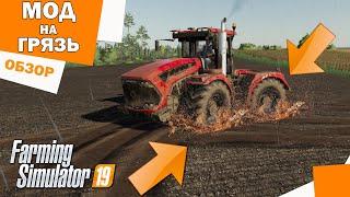  Мод на Грязь для фс 19 / Мод REAL MUD / Обзор модов для Farming Simulator 2019 / Моды для фс19